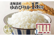 北海道産 ゆめぴりか 無洗米 15kg 米 特A 獲得 白米 お取り寄せ ごはん 道産 ブランド米 15キロ 5kg ×3袋 小分け お米 ご飯 米 北海道米 ようてい農業協同組合  ホクレン 送料無料 北海道 倶知安町