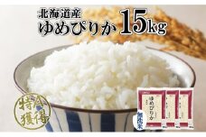 北海道産 ゆめぴりか 無洗米 15kg 米 特A 獲得 白米 お取り寄せ ごはん 道産 ブランド米 15キロ 5kg ×3袋 小分け お米 ご飯 米 北海道米 ようてい農業協同組合  ホクレン 送料無料 北海道 倶知安町