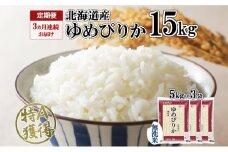 定期便 3ヵ月連続3回 北海道産 ゆめぴりか 無洗米 15kg 米 特A 獲得 白米 ごはん 道産 15キロ 5kg ×3袋 小分け お米 ご飯 米 北海道米 ようてい農業協同組合  ホクレン 送料無料 北海道 倶知安町