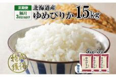 定期便 隔月3回 北海道産 ゆめぴりか 無洗米 15kg 米 特A 獲得 白米 ごはん 道産 15キロ 5kg ×3袋 小分け お米 ご飯 米 北海道米 ようてい農業協同組合 ホクレン 送料無料 北海道 倶知安町