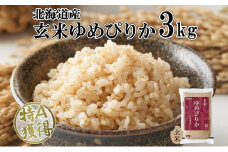北海道産 ゆめぴりか 玄米 3kg 米 特A 獲得 お取り寄せ ごはん 道産米 ブランド米 3キロ お米 ご飯 便利 北海道米 国産 グルメ ヘルシー 備蓄 長期保存 ようてい農業協同組合 ホクレン 送料無料 北海道 倶知安町