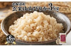 定期便 6ヵ月連続6回 北海道産 ゆめぴりか 玄米 3kg 米 特A 獲得 お取り寄せ ごはん 道産米 ブランド米 3キロ お米 ご飯 ヘルシー 北海道米 ようてい農業協同組合 ホクレン 送料無料 北海道 倶知安町