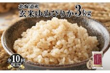 定期便 10ヵ月連続10回 北海道産 ゆめぴりか 玄米 3kg 米 特A 獲得 お取り寄せ ごはん 道産米 ブランド米 3キロ お米 ご飯 ヘルシー 北海道米 ようてい農業協同組合 ホクレン 送料無料 北海道 倶知安町