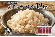 定期便 5ヵ月連続5回 北海道産 ゆめぴりか 玄米 12kg 米 特A 獲得 小分け お米 12キロ 3kg × 4袋 北海道米 お取り寄せ ブランド米 道産 ごはん ようてい農業協同組合 ホクレン 送料無料 北海道 倶知安町