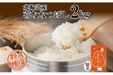 北海道産 喜ななつぼし 精米 2kg 米 特A 白米 お取り寄せ ななつぼし ごはん ブランド米 2キロ お米 ご飯 北海道米 国産 グルメ 備蓄 長期保存 ギフト ようてい農業協同組合 ホクレン 送料無料 北海道 倶知安町