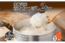 定期便 5ヵ月連続5回 北海道産 喜ななつぼし 精米 2kg 米 特A 白米 お取り寄せ ななつぼし ごはん ブランド米 2キロ お米 ご飯 北海道米 国産 グルメ 備蓄 ギフト ようてい農業協同組合 ホクレン 送料無料 北海道 倶知安町