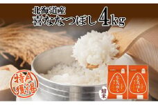 北海道産 喜ななつぼし 精米 4kg 米 特A 白米 お取り寄せ ななつぼし ごはん ブランド米 4キロ 2kg ×2袋 お米 ご飯 北海道米 国産 グルメ 備蓄 ギフト ようてい農業協同組合 ホクレン 送料無料 北海道 倶知安町