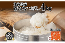 定期便 3ヵ月連続3回 北海道産 喜ななつぼし 精米 4kg 米 特A 白米 ななつぼし ごはん ブランド米 4キロ 2kg ×2袋 お米 ご飯 北海道米 国産 グルメ 備蓄 ギフト ホクレン 送料無料 北海道 倶知安町