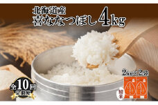 定期便 10ヵ月連続10回 北海道産 喜ななつぼし 精米 4kg 米 特A 白米 ななつぼし ごはん ブランド米 4キロ 2kg ×2袋 お米 ご飯 北海道米 国産 グルメ 備蓄 ギフト ホクレン 送料無料 北海道 倶知安町