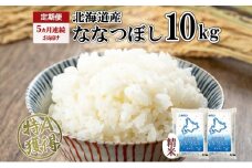 定期便 5ヵ月連続5回 北海道産 ななつぼし 精米 10kg 米 特A 白米 ごはん 道産米 ブランド米 10キロ 5kg ×2袋 まとめ買い お米 北海道前 グルメ お取り寄せ ようてい農業協同組合 ホクレン 送料無料 北海道 倶知安町