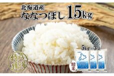 北海道産 ななつぼし 精米 15kg 米 特A 白米 お取り寄せ ごはん 道産米 ブランド米 15キロ 5kg ×3袋 おまとめ買い 美味しい お米 北海道米 備蓄 ようてい農業協同組合 ホクレン 送料無料 北海道 倶知安町