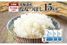 定期便 3ヵ月連続3回 北海道産 ななつぼし 精米 15kg 米 特A 白米 ごはん 道産米 ブランド米 15キロ 5kg ×3袋 まとめ買い お米 北海道前 グルメ お取り寄せ ようてい農業協同組合 ホクレン 送料無料 北海道 倶知安町