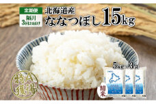 定期便 隔月3回 北海道産 ななつぼし 精米 15kg 米 新米 特A 白米 お取り寄せ ごはん 15キロ  5kg ×3袋 道産米 ブランド米 まとめ買い お米 ようてい農業協同組合 ホクレン 送料無料 北海道 倶知安町