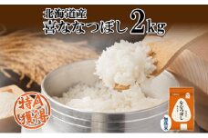 北海道産 喜ななつぼし 無洗米 2kg 米 特A 白米 お取り寄せ ななつぼし ごはん ブランド米 2キロ ご飯 国産 北海道米 お米 備蓄 便利 時短 ようてい農業協同組合 ホクレン 送料無料 北海道 倶知安町