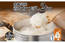 定期便 5ヵ月連続5回 北海道産 喜ななつぼし 無洗米 2kg 米 特A 白米 お取り寄せ ななつぼし ごはん ブランド米 2キロ お米 ご飯 北海道米 国産 備蓄 ようてい農業協同組合 ホクレン 送料無料 北海道 倶知安町