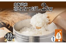 定期便 10ヵ月連続10回 北海道産 喜ななつぼし 無洗米 2kg 米 特A 白米 お取り寄せ ななつぼし ごはん ブランド米 2キロ お米 ご飯 北海道米 国産 備蓄 ようてい農業協同組合 ホクレン 送料無料 北海道 倶知安町