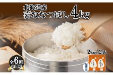定期便 6ヵ月連続6回 北海道産 喜ななつぼし 無洗米 4kg 米 特A 白米 ななつぼし ごはん ブランド米 4キロ 2kg ×2袋 お米 ご飯 北海道米 国産 グルメ 備蓄 ギフト ホクレン 送料無料 北海道 倶知安町