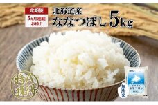 定期便 5ヵ月連続5回 北海道産 ななつぼし 無洗米 5kg 米 特A 白米 お取り寄せ ごはん 道産米 ブランド米 5キロ おまとめ買い お米 ふっくら ようてい農業協同組合 ホクレン 送料無料 北海道 倶知安町