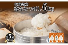 定期便 5ヵ月連続5回 北海道産 喜ななつぼし 無洗米 6kg 米 特A 白米 ななつぼし ごはん ブランド米 6キロ 2kg ×3袋 お米 ご飯 北海道米 国産 グルメ 備蓄 ギフト ホクレン 送料無料 北海道 倶知安町