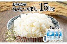 北海道産 ななつぼし 無洗米 15kg 米 特A 白米 お取り寄せ ごはん 道産米 ブランド米 15キロ 5kg ×3袋 おまとめ買い 美味しい お米 北海道米 備蓄 ようてい農業協同組合 ホクレン 送料無料 北海道 倶知安町