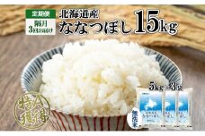 定期便 隔月3回 北海道産 ななつぼし 無洗米 15kg 米 新米 特A 白米 お取り寄せ ごはん 15キロ  5kg ×3袋 道産米 ブランド米 まとめ買い お米 ようてい農業協同組合 ホクレン 送料無料 北海道 倶知安町