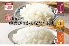 定期便 3ヵ月連続3回 北海道産 ゆめぴりか 喜ななつぼし 食べ比べ セット 精米 各2kg 計4kg 米 特A 白米 お取り寄せ ごはん ブランド米 ようてい農業協同組合 ホクレン 送料無料 北海道 倶知安町