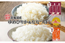 北海道産 ゆめぴりか 喜ななつぼし 食べ比べセット 精米 計6kg 米 特A 白米 お取り寄せ ごはん ブランド米 ようてい農業協同組合 ホクレン 送料無料 北海道 倶知安町