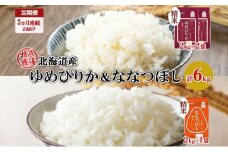 定期便 3ヵ月連続3回 北海道産 ゆめぴりか 喜ななつぼし 食べ比べ セット 精米 計6kg 米 特A 白米 お取り寄せ ごはん ブランド米 ようてい農業協同組合 ホクレン 送料無料 北海道 倶知安町