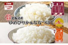 定期便 5ヵ月連続5回 北海道産 ゆめぴりか 喜ななつぼし 食べ比べ セット 精米 計6kg 米 特A 白米 お取り寄せ ごはん ブランド米 ようてい農業協同組合 ホクレン 送料無料 北海道 倶知安町