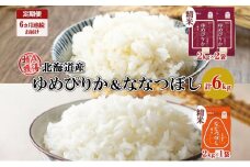 定期便 6ヵ月連続6回 北海道産 ゆめぴりか 喜ななつぼし 食べ比べ セット 精米 計6kg 米 特A 白米 お取り寄せ ごはん ブランド米 ようてい農業協同組合 ホクレン 送料無料 北海道 倶知安町