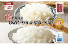 定期便 5ヵ月連続5回 北海道産 ゆめぴりか ななつぼし 食べ比べ セット 精米 各5kg 計10kg 米 特A 白米 お取り寄せ ごはん ブランド米 ようてい農業協同組合 ホクレン 送料無料 北海道 倶知安町