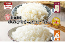 定期便 3ヵ月連続3回 北海道産 ゆめぴりか 喜ななつぼし 食べ比べ セット 無洗米 各2kg 計4kg 米 特A 白米 お取り寄せ ごはん ブランド米 ようてい農業協同組合 ホクレン 送料無料 北海道 倶知安町