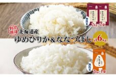 北海道産 ゆめぴりか 喜ななつぼし 食べ比べセット 無洗米 計6kg 米 特A 白米 お取り寄せ ごはん ブランド米 ようてい農業協同組合 ホクレン 送料無料 北海道 倶知安町