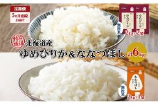 定期便 5ヵ月連続5回 北海道産 ゆめぴりか 喜ななつぼし 食べ比べ セット 無洗米 計6kg 米 特A 白米 お取り寄せ ごはん ブランド米 ようてい農業協同組合 ホクレン 送料無料 北海道 倶知安町