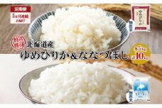 定期便 5ヵ月連続5回 北海道産 ゆめぴりか ななつぼし 食べ比べ セット 無洗米 各5kg 計10kg 米 特A 白米 お取り寄せ ごはん ブランド米 ようてい農業協同組合 ホクレン 送料無料 北海道 倶知安町