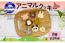 北海道 アニマルクッキー 8種 各3枚 手作り クッキー 焼き菓子 詰め合わせ  かわいい 菓子 おかし おやつ スイーツ パンダ ねずみ さる かえる うさぎ ぶた くま ねこ プレゼント ギフト 土産 お取り寄せ Sugar Palette 送料無料 倶知安