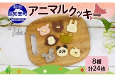 北海道 アニマルクッキー 8種 各3枚 手作り クッキー 焼き菓子 詰め合わせ  かわいい 菓子 おかし おやつ スイーツ パンダ ねずみ さる かえる うさぎ ぶた くま ねこ プレゼント ギフト 土産 お取り寄せ Sugar Palette 送料無料 倶知安