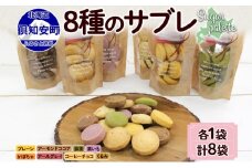 北海道 サブレ 8種 各8枚入りジップ付き 手作り クッキー 焼き菓子 詰め合わせ かわいい おやつ スイーツ プレーン ココア アーモンド 紫いも アールグレイ コーヒー チョコ くるみ 抹茶 かぼちゃ プレゼント ギフト Sugar Palette 送料無料