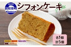 北海道 シフォン ケーキ 5種 各1個 コーヒー オレンジ ラムレーズン 黒糖 ミルクティー 手作り シフォン 詰め合わせ 焼き菓子 ケーキ おやつ 洋菓子 スイーツ 添加物 不使用 プレゼント ギフト グルメ 取り寄せ 冷凍 Sugar Palette