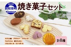 北海道 焼き菓子 8種 詰め合わせ セット サブレ 紫いもサブレ スノーボール 絞りクッキー フィナンシェ ドライフルーツ パウンドケーキ ブラウニー マドレーヌ おやつ ギフト プレゼント お取り寄せ おかし お菓子 Sugar Palette 倶知安