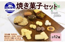 北海道 焼き菓子 12種 詰め合わせ セット サブレ くるみ フィナンシェ ティグレ ブラウニー パウンドケーキ ドライフルーツ オートミール クッキー おやつ ギフト プレゼント お取り寄せ おかし お菓子 Sugar Palette 送料無料 倶知安