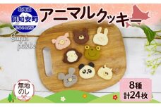 無地熨斗 北海道 アニマルクッキー 8種 各3枚 手作り クッキー 焼き菓子 詰め合わせ  かわいい 菓子 おかし おやつ スイーツ パンダ うさぎ くま ねこ プレゼント ギフト お取り寄せ Sugar Palette 熨斗 のし 名入れ不可 送料無料 倶知安