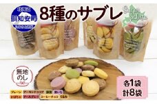 無地熨斗 北海道 サブレ 8種 ジップ付き クッキー 焼き菓子 詰め合わせ かわいい おやつ スイーツ ココア アーモンド 紫いも アールグレイ コーヒー チョコ くるみ 抹茶 かぼちゃ プレゼント ギフト 熨斗 のし 名入れ不可 送料無料 倶知安町
