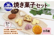 無地熨斗 北海道 焼き菓子 8種 詰め合わせ サブレ 紫いも スノーボール 絞りクッキー フィナンシェ ドライフルーツ パウンドケーキ ブラウニー マドレーヌ おやつ ギフト プレゼント Sugar Palette 熨斗 のし 名入れ不可 送料無料 倶知安