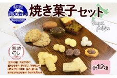 無地熨斗 北海道 焼き菓子 12種 詰め合わせ サブレ くるみ フィナンシェ ティグレ ブラウニー パウンドケーキ ドライフルーツ オートミール クッキー おやつ ギフト プレゼント お菓子 Sugar Palette 熨斗 のし 名入れ不可 送料無料 倶知安