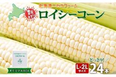 【 2026年 発送 】 北海道産 とうもろこし 計24本 L-2L サイズ混合 ロイシーコーン 大きめ 旬 朝採り 新鮮 トウモロコシ 甘い 夏野菜 とうきび お取り寄せ 産地直送 野菜 しりべしや 送料無料 倶知安町 
