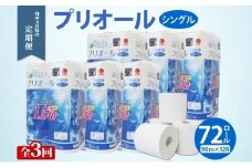定期便 2ヵ月毎 全3回 プリオール・ピコ トイレット ペーパー 1.5倍巻き シングル 90m 12ロール 6パック 日本製 まとめ買い リサイクル 防災 常備品 トイレ トイレットペーパー 消耗品 日用品 備蓄 送料無料 北海道 倶知安町 倶知安町 