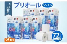 定期便 2ヵ月毎 全6回 プリオール・ピコ トイレット ペーパー 1.5倍巻き シングル 90m 12ロール 6パック 日本製 まとめ買い リサイクル 防災 常備品 トイレ トイレットペーパー 消耗品 日用品 備蓄 送料無料 北海道 倶知安町 倶知安町 