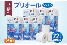 定期便 3ヵ月毎 全6回 プリオール・ピコ トイレット ペーパー 1.5倍巻き シングル 90m 12ロール 6パック 日本製 まとめ買い リサイクル 防災 常備品 トイレ トイレットペーパー 消耗品 日用品 備蓄 送料無料 北海道 倶知安町 倶知安町 