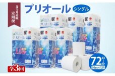 定期便 3ヵ月 連続 全3回 プリオール・ピコ トイレット ペーパー 1.5倍巻き シングル 90m 12ロール 6パック 日本製 まとめ買い リサイクル 防災 常備品 トイレ トイレットペーパー 消耗品 日用品 備蓄 送料無料 北海道 倶知安町 倶知安町 